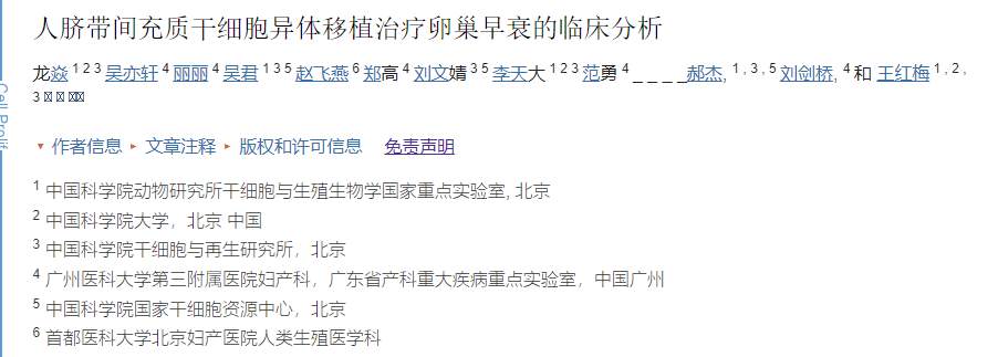 廣州醫科大學(xué)第三附屬醫院:干細胞移植治療卵巢早衰的臨床分析