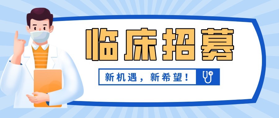 人源性神經(jīng)干細胞治療脊髓損傷安全性與初步有效性評價(jià)（含招募標準、聯(lián)系方式）