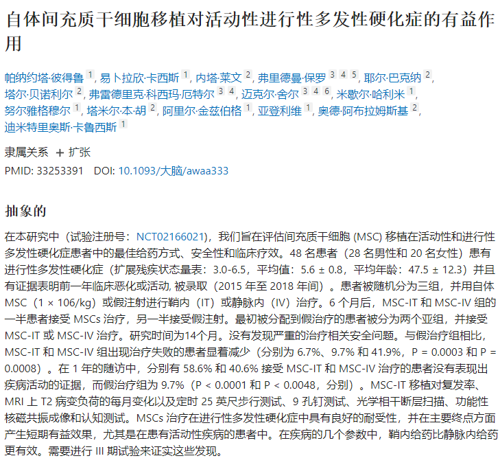 自體間充質(zhì)干細胞移植對活動(dòng)性進(jìn)行性多發(fā)性硬化癥的有益作用
