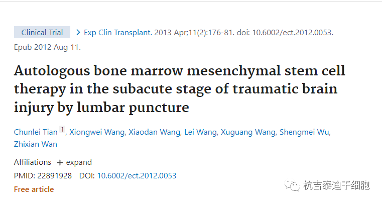 間充質(zhì)干細胞治療創(chuàng )傷性腦損傷的臨床案例 間充質(zhì)干細胞治療創(chuàng )傷性腦損傷的臨床案例