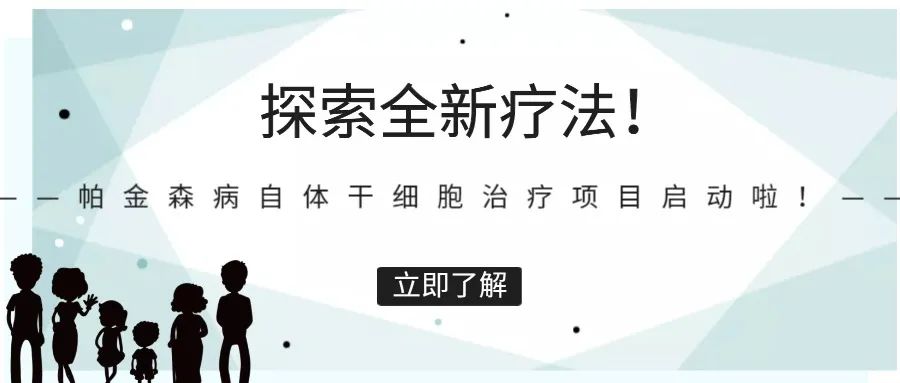 瑞金醫院?jiǎn)?dòng)帕金森病自體干細胞治療項目，將招募數十名患者
