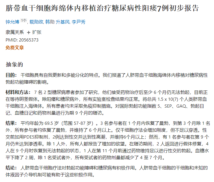 臍帶血干細胞海綿體內移植治療糖尿病性陽(yáng)痿7例初步報告 臍帶血干細胞海綿體內移植治療糖尿病性陽(yáng)痿7例初步報告