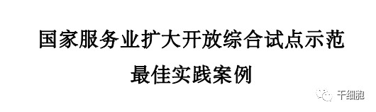 國家服務(wù)業(yè)擴大開(kāi)放綜合試點(diǎn)示范最佳實(shí)踐案例 國家服務(wù)業(yè)擴大開(kāi)放綜合試點(diǎn)示范最佳實(shí)踐案例