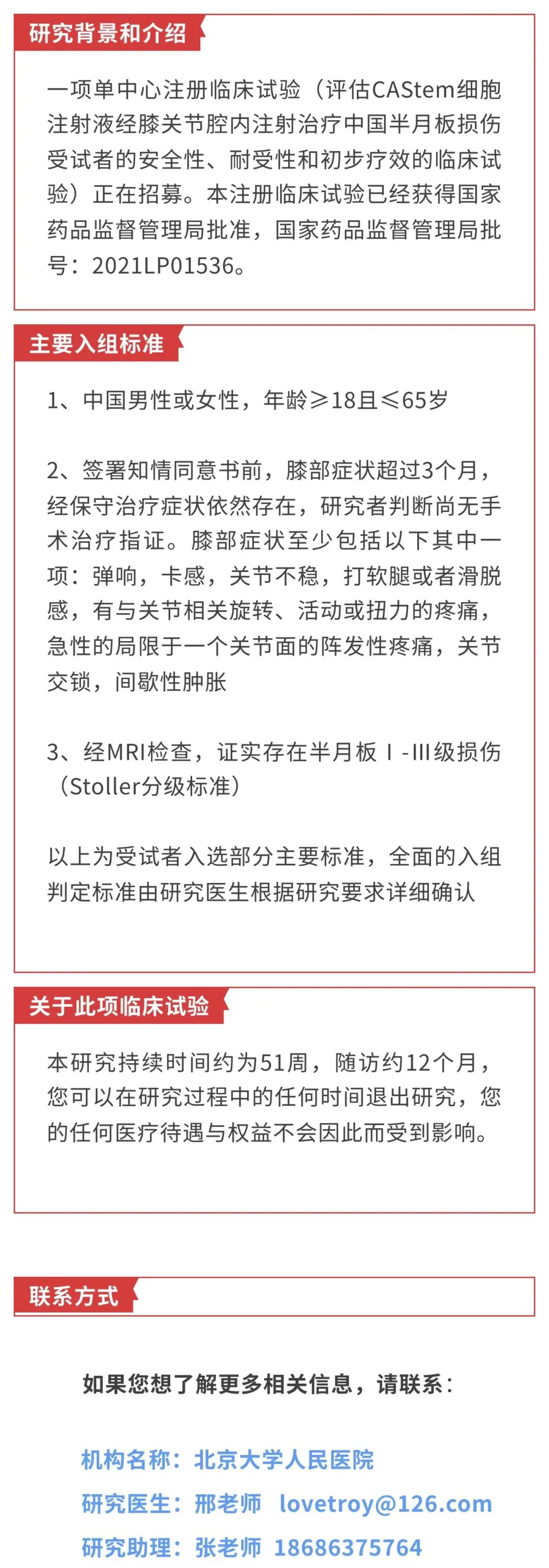 干細胞治療半月板損傷臨床試驗患者招募！