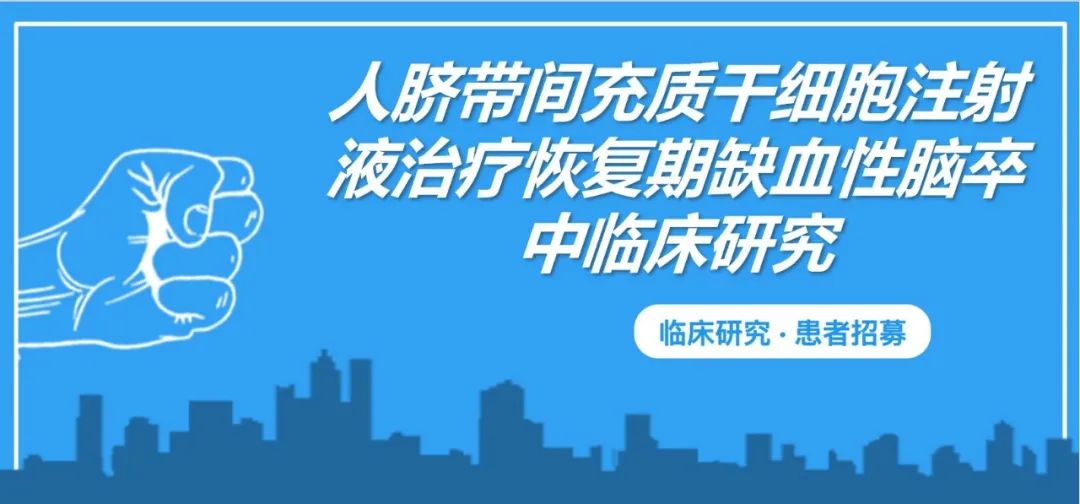 北京宣武醫院:人臍帶間充質(zhì)干細胞治療恢復期缺血性腦卒中臨床研究招募 北京宣武醫院:人臍帶間充質(zhì)干細胞治療恢復期缺血性腦卒中臨床研究招募