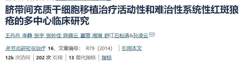 臍帶間充質(zhì)干細胞移植治療活動(dòng)性和難治性系統性紅斑狼瘡的多中心臨床研究 臍帶間充質(zhì)干細胞移植治療活動(dòng)性和難治性系統性紅斑狼瘡的多中心臨床研究