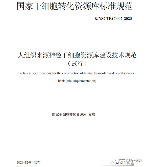 最新發(fā)布《人組織來(lái)源神經(jīng)干細胞資源庫建設技術(shù)規范(試行)》 最新發(fā)布《人組織來(lái)源神經(jīng)干細胞資源庫建設技術(shù)規范(試行)》