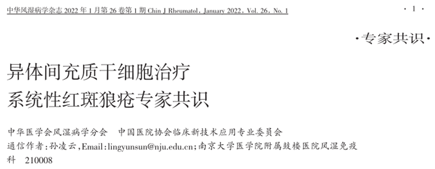 異體間充質(zhì)干細胞治療系統性紅斑狼瘡專(zhuān)家共識 異體間充質(zhì)干細胞治療系統性紅斑狼瘡專(zhuān)家共識