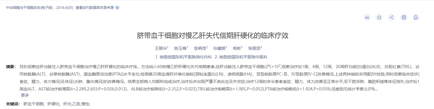 臍帶血干細胞對慢乙肝失代償期肝硬化的臨床療效