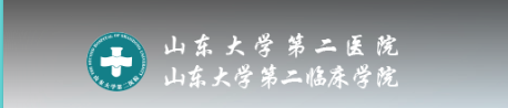 山東大學(xué)第二醫院 山東大學(xué)第二醫院