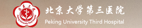 北京大學(xué)第三醫院 北京大學(xué)第三醫院