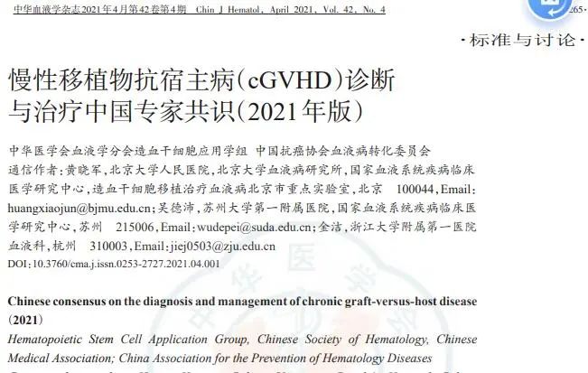 慢性移植物抗宿主?。╟GVHD）診斷與治療中國專(zhuān)家共識