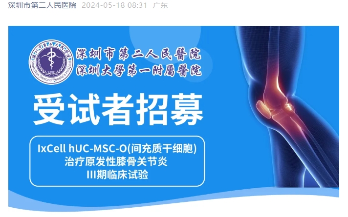 臨床招募 | 深圳二院招募干細胞治療膝骨關(guān)節炎受試者 臨床招募 | 深圳二院招募干細胞治療膝骨關(guān)節炎受試者