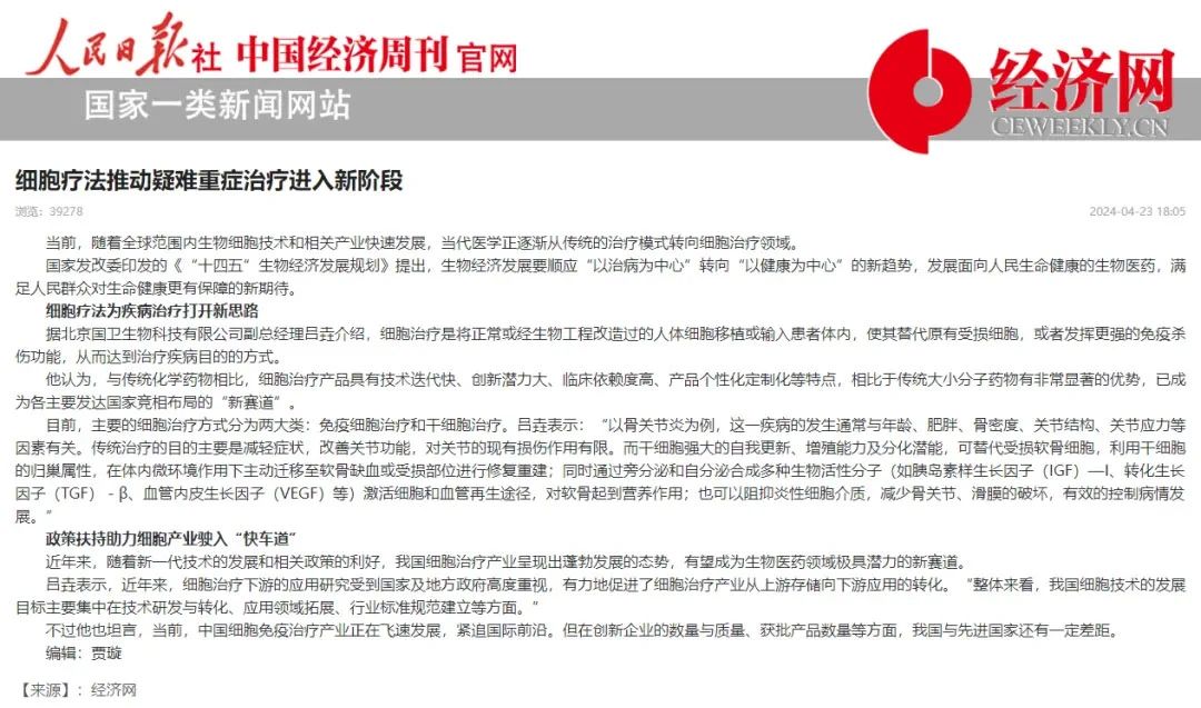 力挺細胞療法！人民日報發(fā)布：細胞療法推動(dòng)疑難重癥治療進(jìn)入新階段
