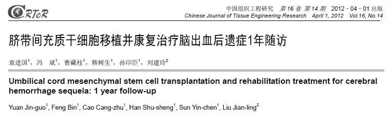 臍帶來(lái)源的間充質(zhì)干細胞聯(lián)合綜合康復治療對腦出血后遺癥的治療效果。