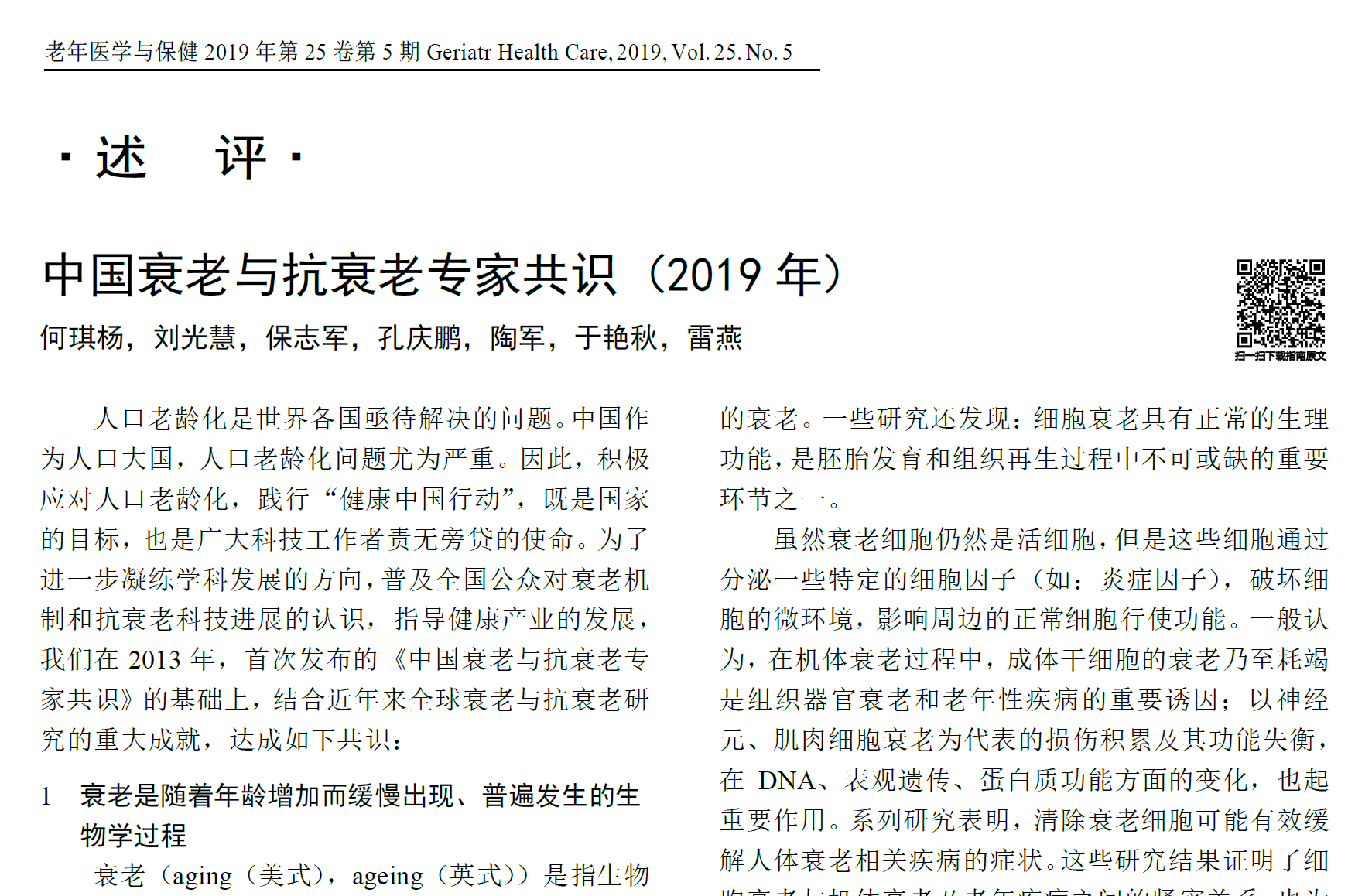 中國衰老與抗衰老專(zhuān)家共識（2019）