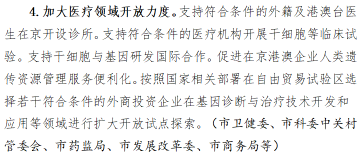 《方案》明確表示，將支持符合條件的外籍及港澳臺醫生在京開(kāi)設診所