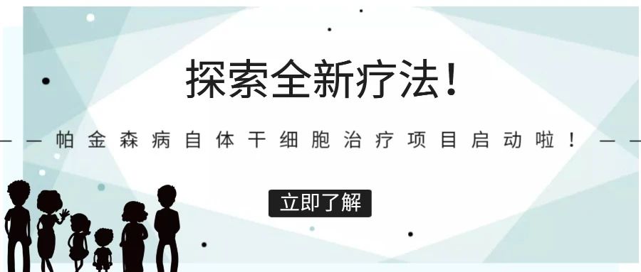 探索全新療法!帕金森病自體干細胞治療項目啟動(dòng)啦!