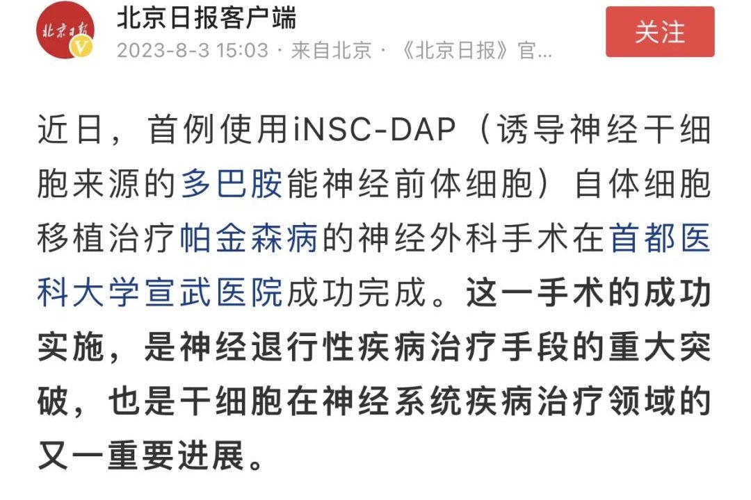 首例使用iNSC-DAP(誘導神經(jīng)干細胞來(lái)源的多巴胺能神經(jīng)前體細胞)自體細胞移植治療帕金森病的神經(jīng)外科手術(shù)在首都醫科大學(xué)宣武醫院成功完成。
