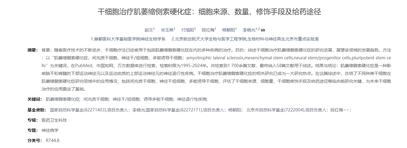 干細胞治療肌萎縮側索硬化癥：細胞來(lái)源、數量、修飾手段及給藥途徑