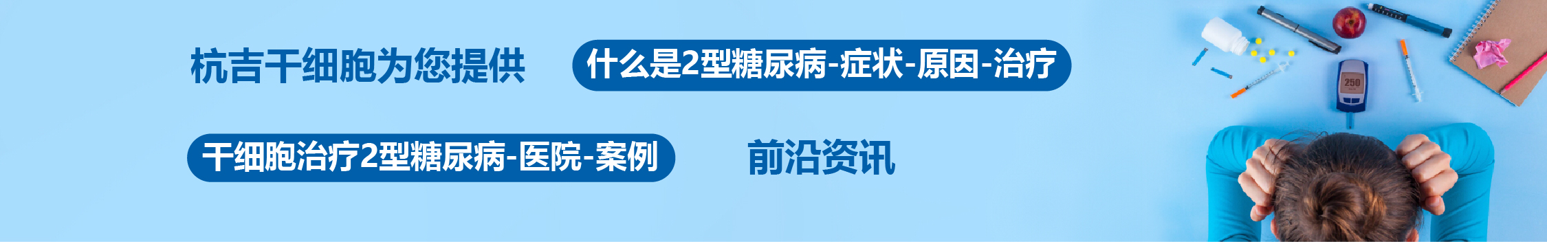 國內外干細胞醫院治療2型糖尿病的臨床案例