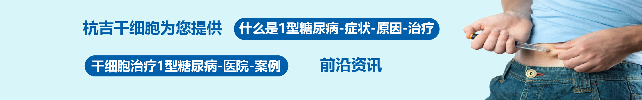 國內外干細胞醫院治療1型糖尿病的臨床案例