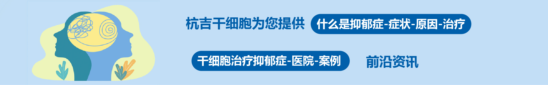 國內外干細胞醫院治療抑郁癥的臨床案例