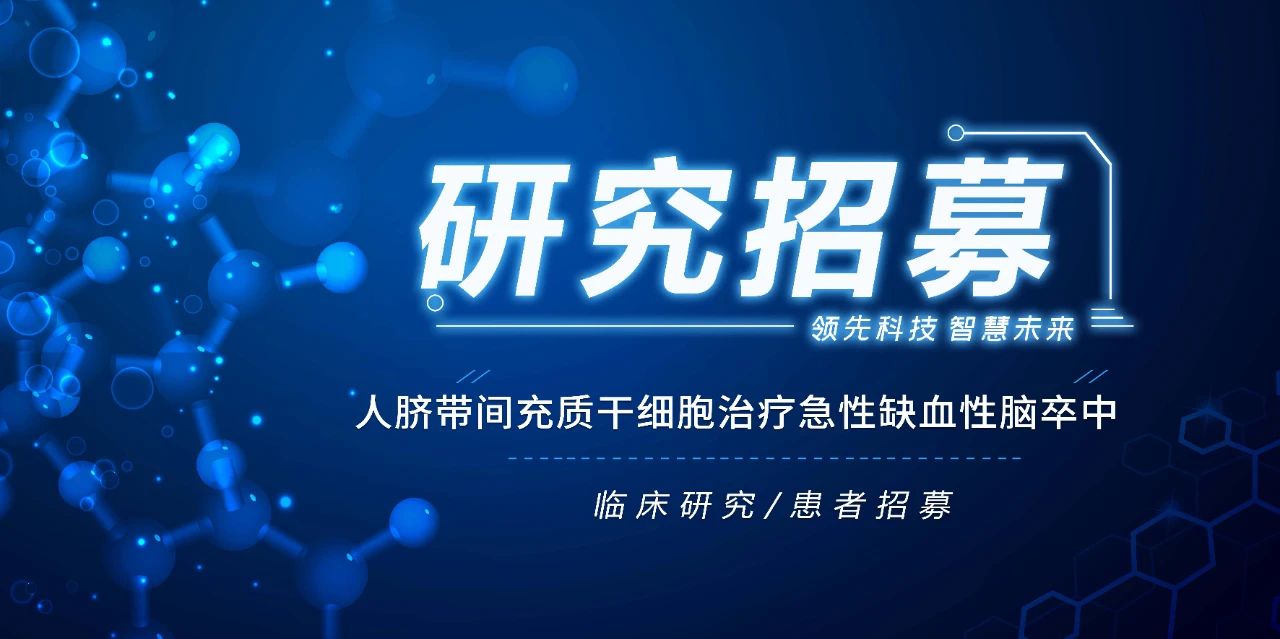 研究招募 | 人臍帶間充質(zhì)干細胞治療急性缺血性腦卒中的1期臨床研究招募 研究招募 | 人臍帶間充質(zhì)干細胞治療急性缺血性腦卒中的1期臨床研究招募