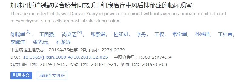 加味丹梔逍遙散聯(lián)合臍帶間充質(zhì)干細胞治療中風(fēng)后抑郁癥的臨床觀(guān)察