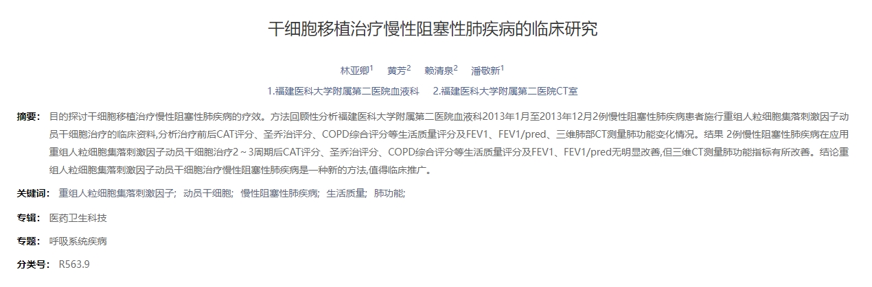 干細胞移植治療慢性阻塞性肺疾病的臨床研究