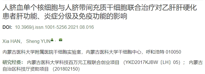 人臍血單個(gè)核細胞與人臍帶間充質(zhì)干細胞聯(lián)合治療對乙肝肝硬化患者肝功能、炎癥分級及免疫功能的影響