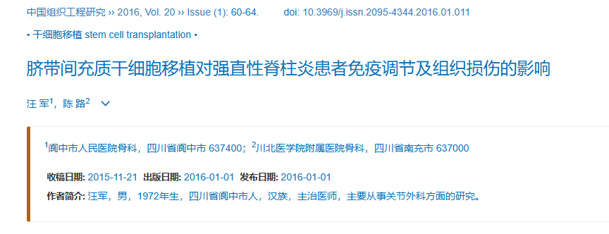 《臍帶間充質(zhì)干細胞移植對強直性脊柱炎患者免疫調節及組織損傷的影響》