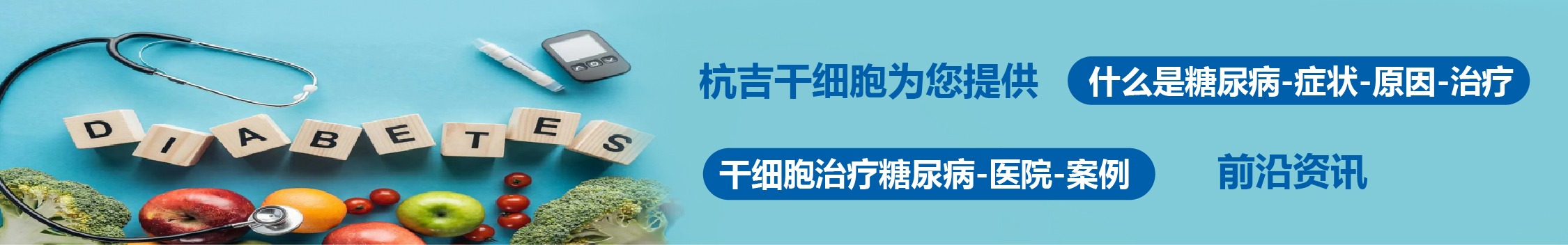 國內外干細胞醫院治療糖尿病的臨床案例