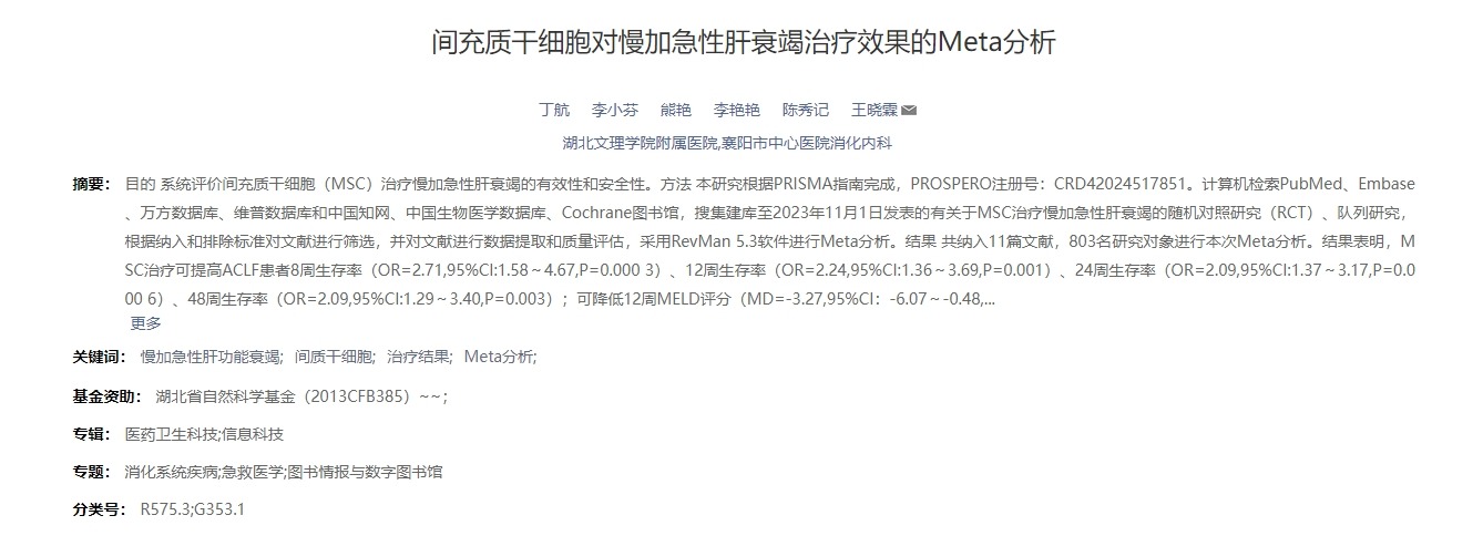 間充質(zhì)干細胞對慢加急性肝衰竭治療效果的Meta分析 間充質(zhì)干細胞對慢加急性肝衰竭治療效果的Meta分析