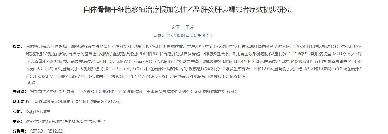 自體骨髓干細胞移植治療慢加急性乙型肝炎肝衰竭患者療效初步研究 自體骨髓干細胞移植治療慢加急性乙型肝炎肝衰竭患者療效初步研究