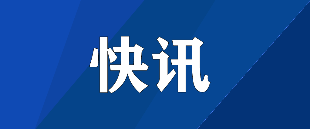快訊