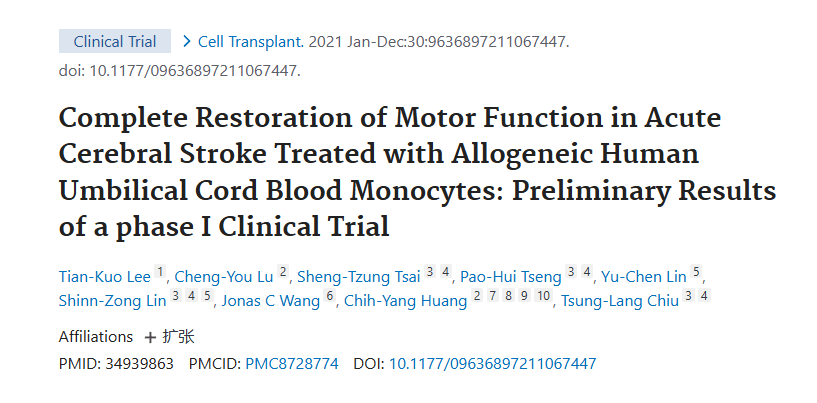 《同種異體人臍帶血單核細胞治療急性腦卒中后運動(dòng)功能完全恢復：I期臨床試驗的初步結果》