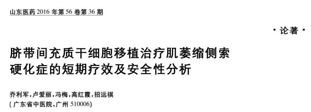 《臍帶間充質(zhì)干細胞移植治療肌萎縮側索硬化癥的短期療效以及安全性分析》