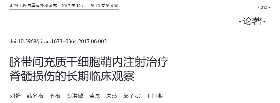《臍帶間充質(zhì)干細胞鞘內注射治療脊髓損傷的長(cháng)期臨床觀(guān)察》 《臍帶間充質(zhì)干細胞鞘內注射治療脊髓損傷的長(cháng)期臨床觀(guān)察》