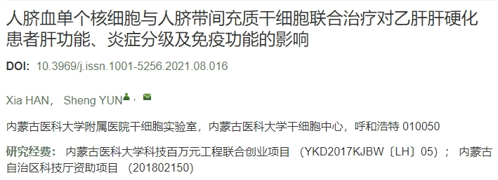 人臍帶血單個(gè)核細胞聯(lián)合人臍帶間充質(zhì)干細胞療法對乙型肝炎肝硬化患者肝功能、炎癥程度及免疫功能的影響