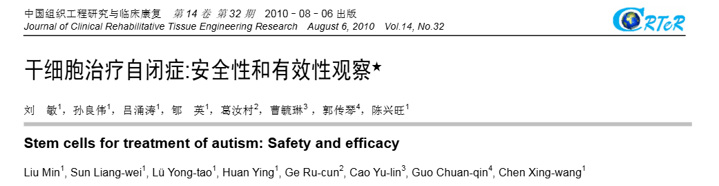 《干細胞治療自閉癥：安全線(xiàn)和有效性觀(guān)察》