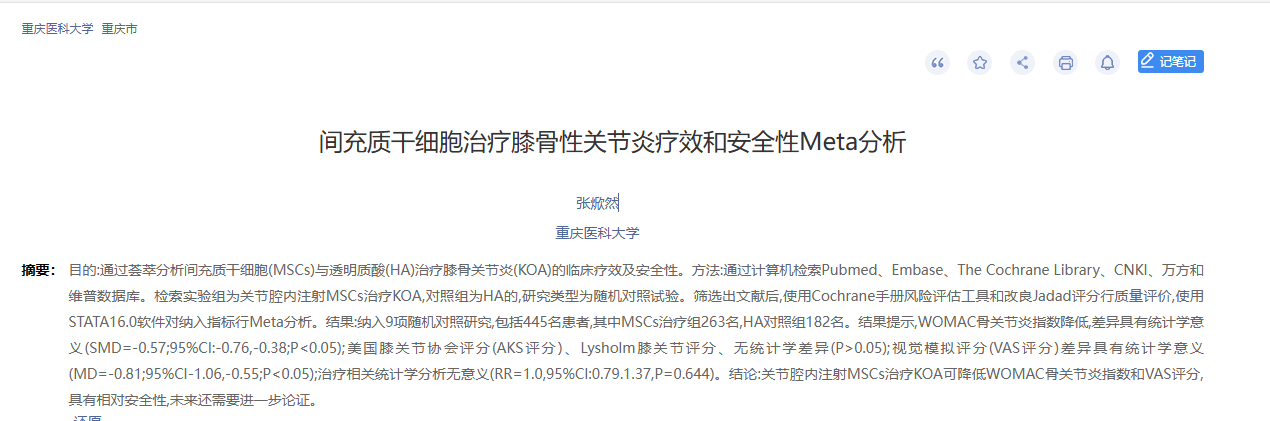 《間充質(zhì)干細胞治療膝骨關(guān)節炎療效和安全性的Meta分析》