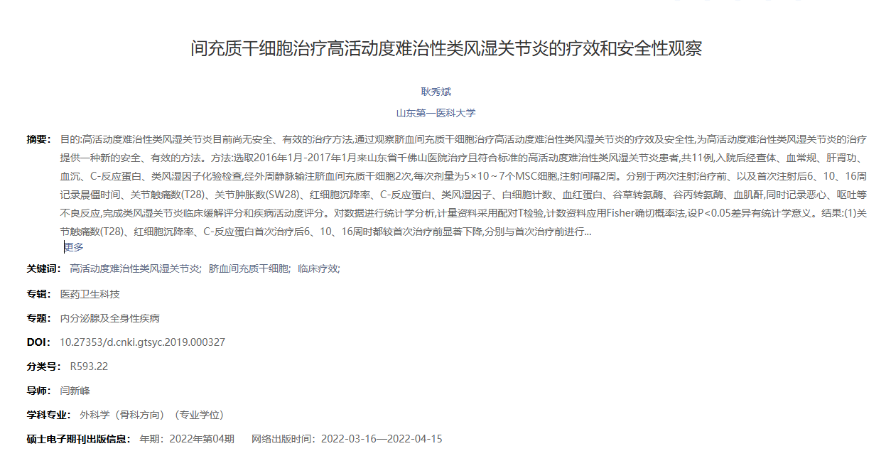 《間充質(zhì)干細胞治療高活動(dòng)度難治性類(lèi)風(fēng)濕關(guān)節炎的療效和安全性觀(guān)察》