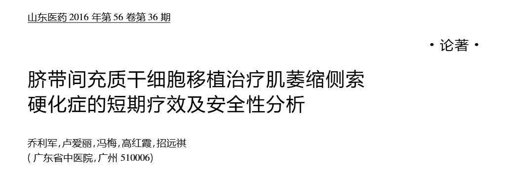 臍帶間充質(zhì)干細胞移植治療肌萎縮側索硬化癥的短期療效及安全性分析