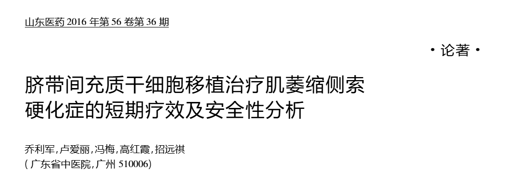 臍帶間充質(zhì)干細胞移植治療肌萎縮側索硬化癥的短期療效及安全性分析