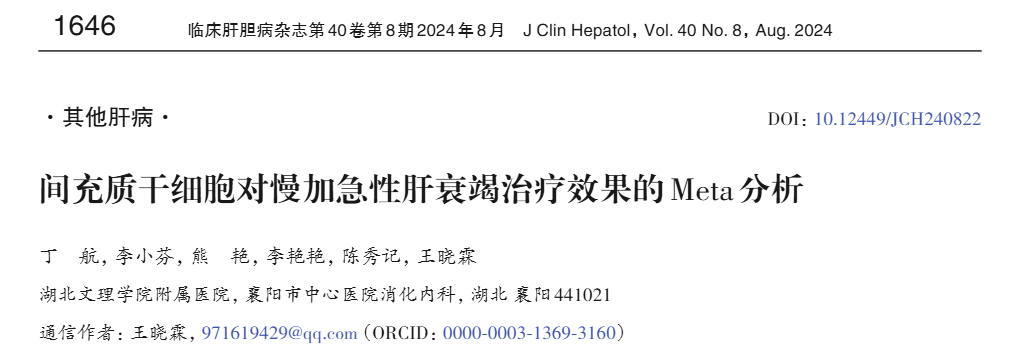 間充質(zhì)干細胞對慢加急性肝衰竭治療效果的Meta分析 間充質(zhì)干細胞對慢加急性肝衰竭治療效果的Meta分析