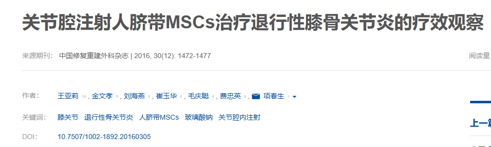 關(guān)節腔注射人臍帶MSCs治療退行性膝骨關(guān)節炎的療效觀(guān)察