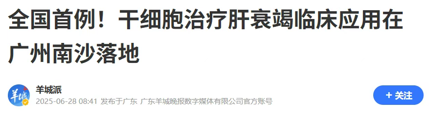 全國首例異體干細胞治療肝衰竭在廣州南沙成功實(shí)施 全國首例異體干細胞治療肝衰竭在廣州南沙成功實(shí)施