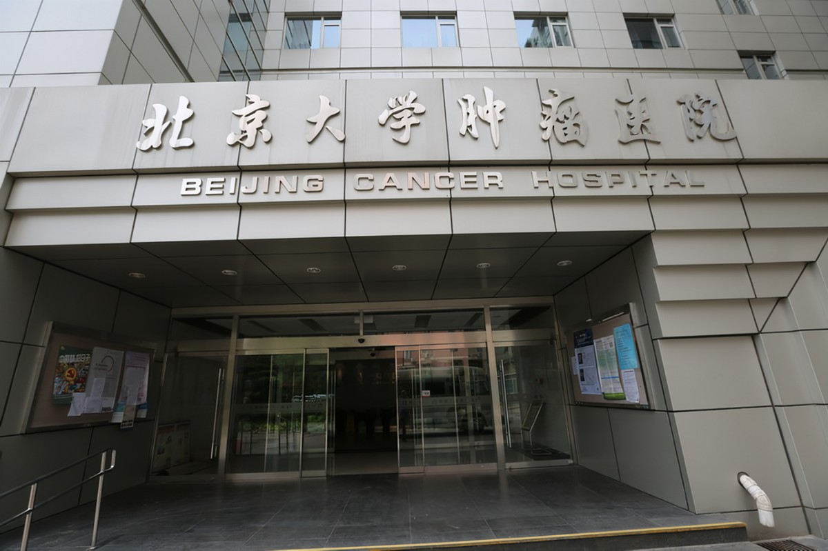 北京大學(xué)腫瘤醫院