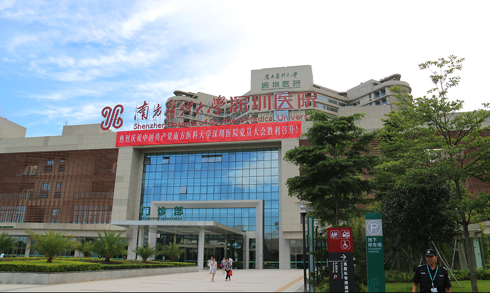 南方醫科大學(xué)深圳醫院 南方醫科大學(xué)深圳醫院